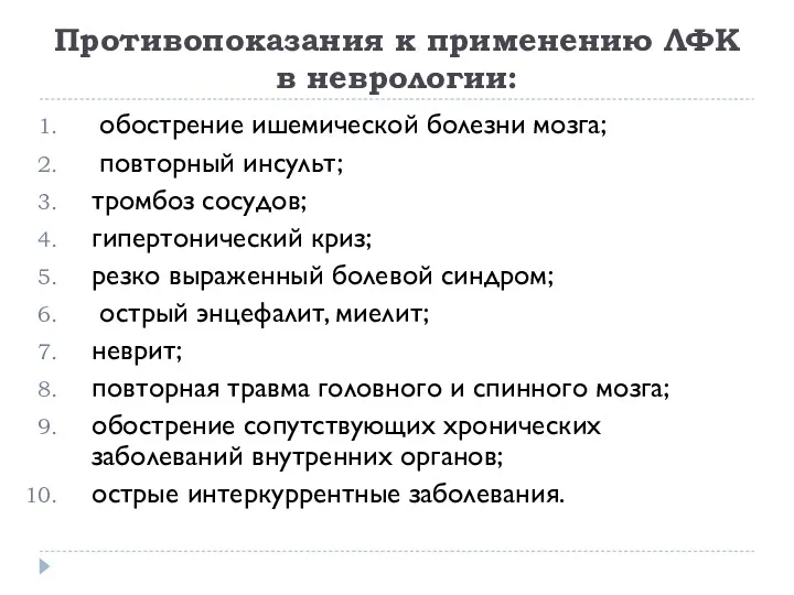 Противопоказания к применению ЛФК в неврологии: обострение ишемической болезни мозга;