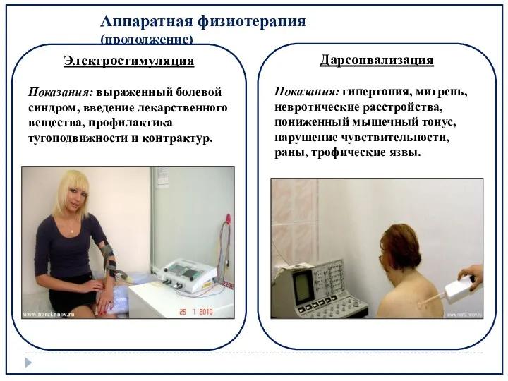 Аппаратная физиотерапия (продолжение)‏ Электростимуляция Показания: выраженный болевой синдром, введение лекарственного