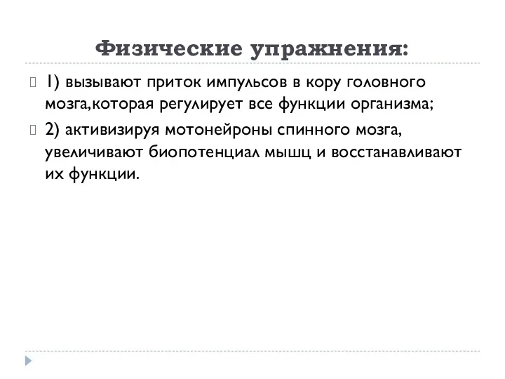 Физические упражнения: 1) вызывают приток импульсов в кору головного мозга,которая