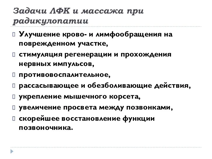 Задачи ЛФК и массажа при радикулопатии Улучшение крово- и лимфообращения