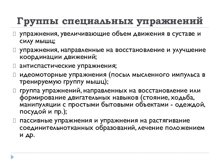 Группы специальных упражнений упражнения, увеличивающие объем движения в суставе и