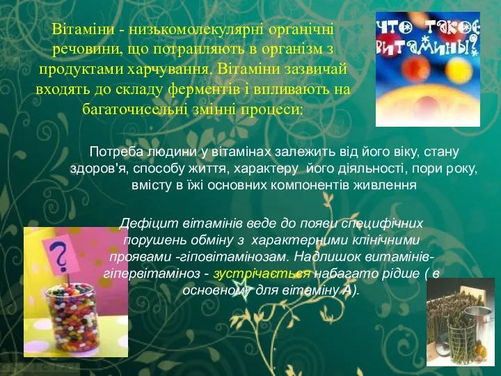 Вітаміни - низькомолекулярні органічні речовини, що потрапляють в організм з