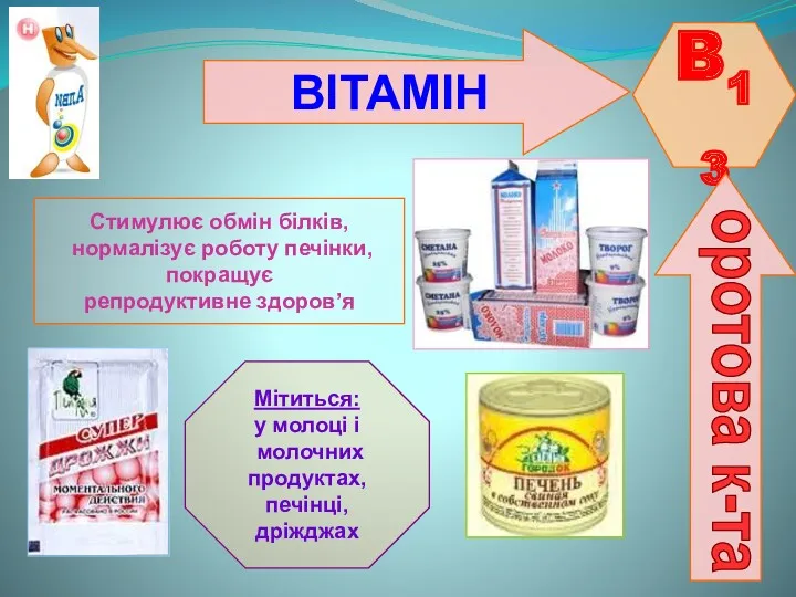 ВІТАМІН B13 оротова к-та Стимулює обмін білків, нормалізує роботу печінки,