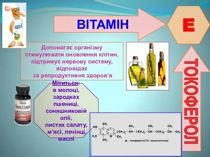 ВІТАМІН E ТОКОФЕРОЛ Допомагає організму стимулювати оновлення клітин, підтримує нервову