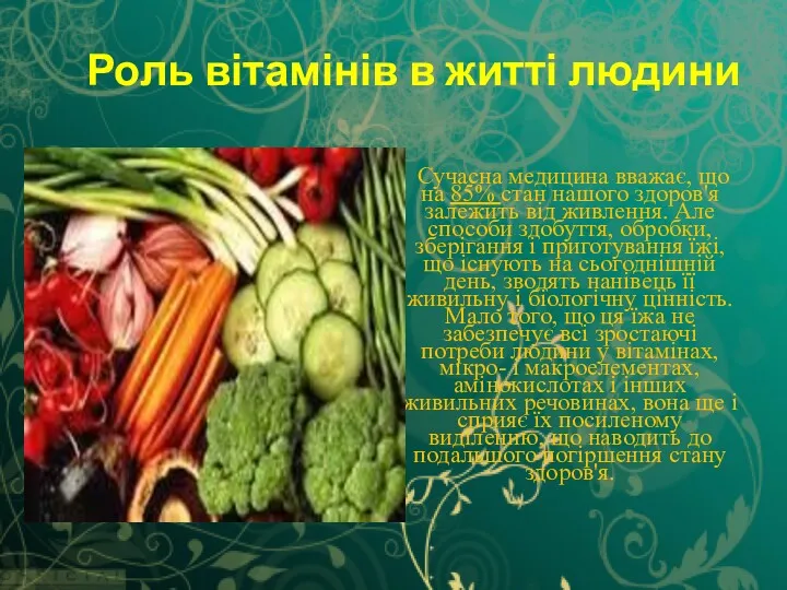 Роль вітамінів в житті людини Сучасна медицина вважає, що на