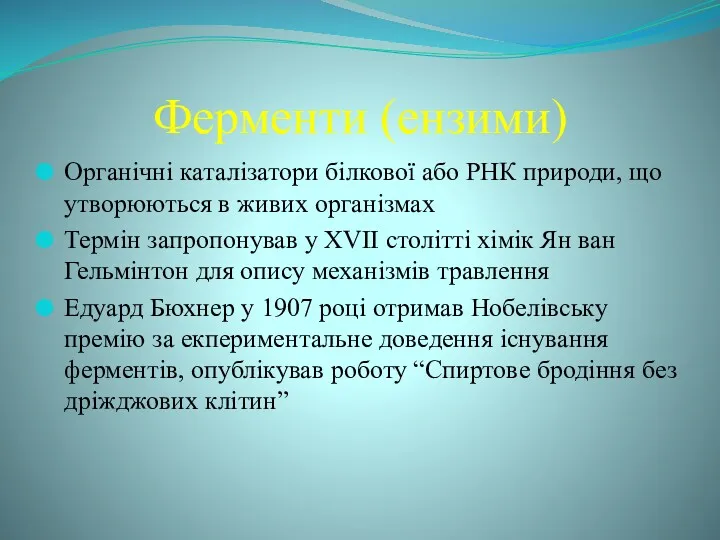 Ферменти (ензими) Органічні каталізатори білкової або РНК природи, що утворюються