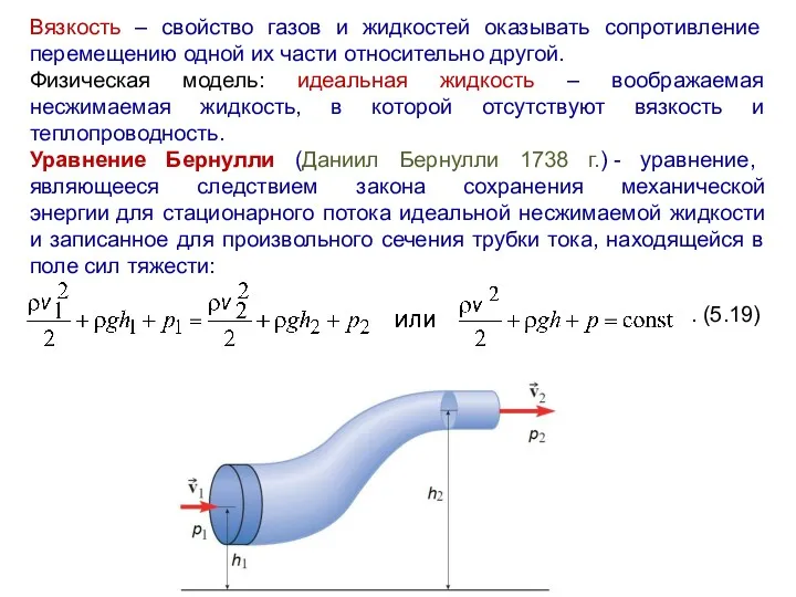 Вязкость – свойство газов и жидкостей оказывать сопротивление перемещению одной