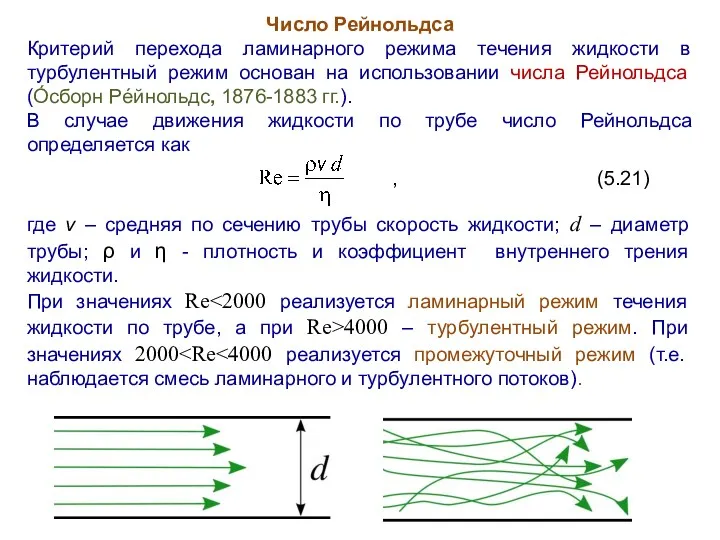 Число Рейнольдса Критерий перехода ламинарного режима течения жидкости в турбулентный