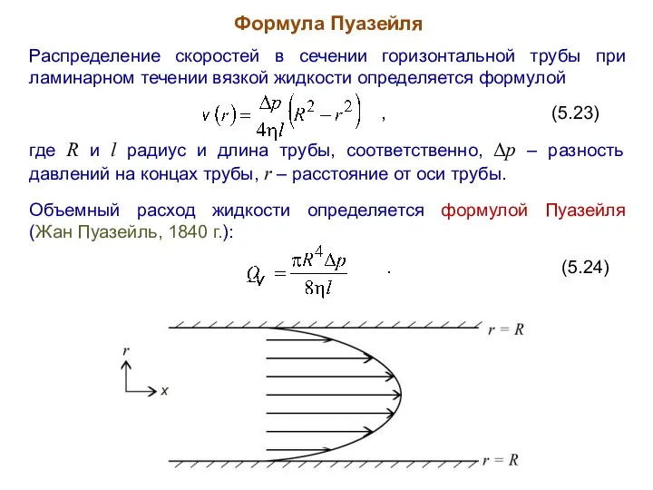 Формула Пуазейля Распределение скоростей в сечении горизонтальной трубы при ламинарном