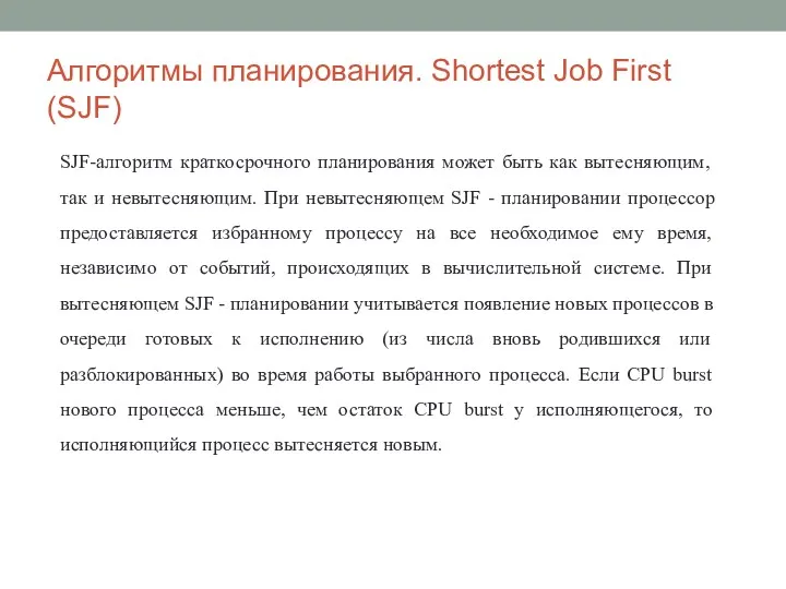 Алгоритмы планирования. Shortest Job First (SJF) SJF-алгоритм краткосрочного планирования может
