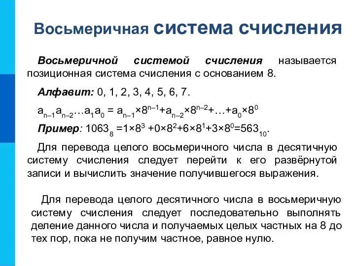 Восьмеричной системой счисления называется позиционная система счисления с основанием 8. Алфавит: 0, 1,