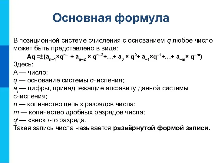 В позиционной системе счисления с основанием q любое число может быть представлено в