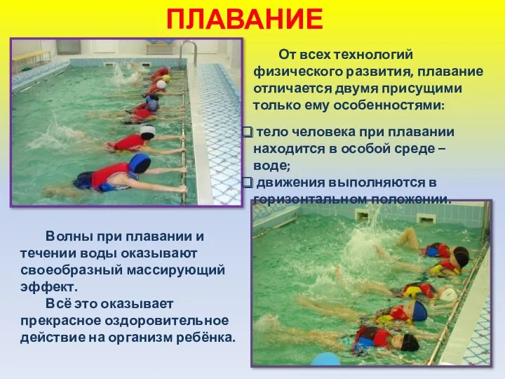 ПЛАВАНИЕ Волны при плавании и течении воды оказывают своеобразный массирующий