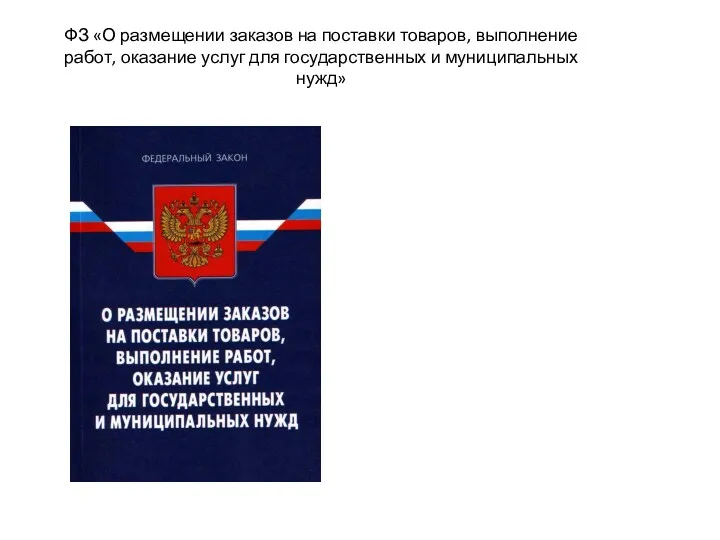 ФЗ «О размещении заказов на поставки товаров, выполнение работ, оказание услуг для государственных и муниципальных нужд»