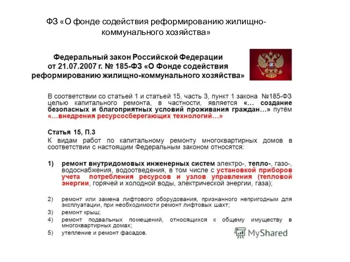 ФЗ «О фонде содействия реформированию жилищно-коммунального хозяйства»