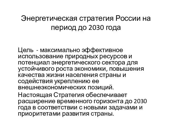 Энергетическая стратегия России на период до 2030 года Цель -