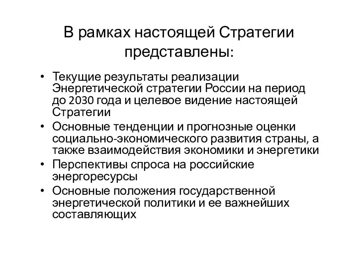 В рамках настоящей Стратегии представлены: Текущие результаты реализации Энергетической стратегии