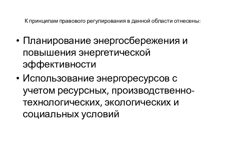 К принципам правового регулирования в данной области отнесены: Планирование энергосбережения