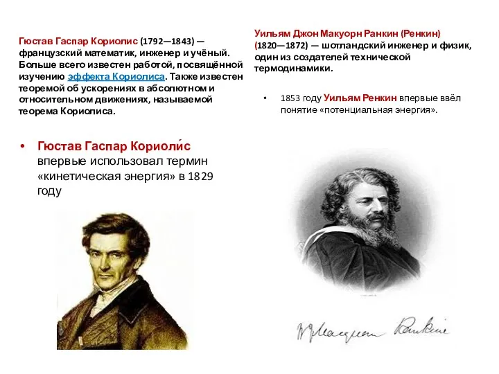 Гюстав Гаспар Кориолис (1792—1843) — французский математик, инженер и учёный.