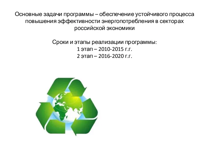 Основные задачи программы – обеспечение устойчивого процесса повышения эффективности энергопотребления