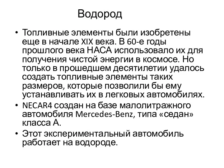 Водород Топливные элементы были изобретены еще в начале XIX века.