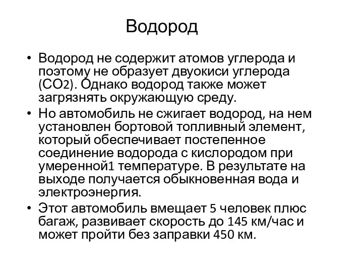 Водород Водород не содержит атомов углерода и поэтому не образует