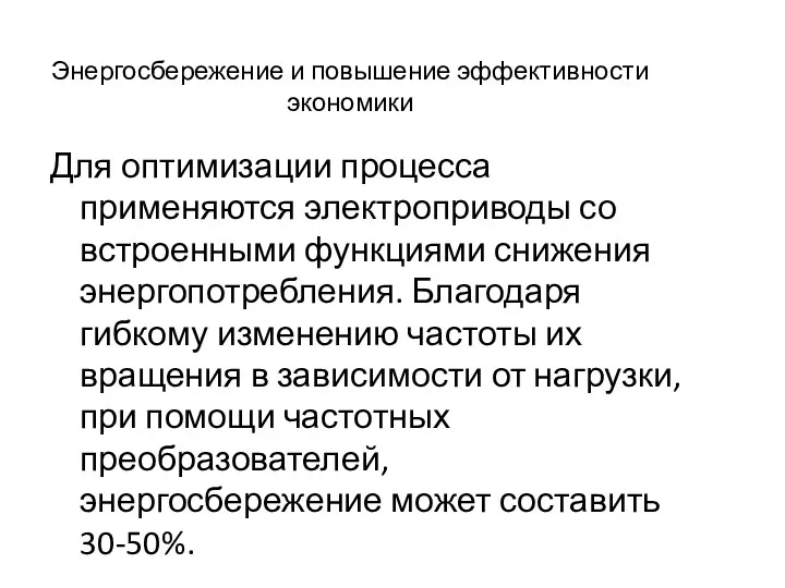 Энергосбережение и повышение эффективности экономики Для оптимизации процесса применяются электроприводы