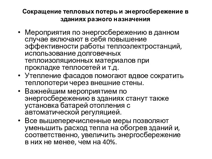 Сокращение тепловых потерь и энергосбережение в зданиях разного назначения Мероприятия