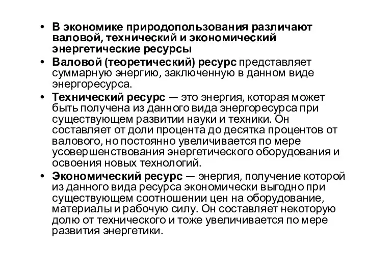 В экономике природопользования различают валовой, технический и экономический энергетические ресурсы