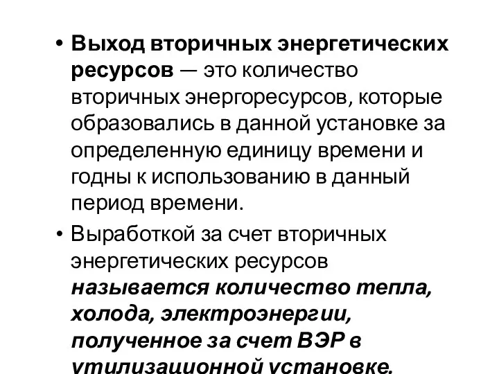 Выход вторичных энергетических ресурсов — это количество вторичных энергоресурсов, которые