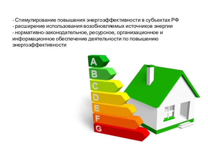 - Стимулирование повышения энергоэффективности в субъектах РФ - расширение использования