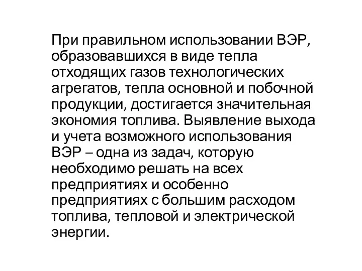 При правильном использовании ВЭР, образовавшихся в виде тепла отходящих газов