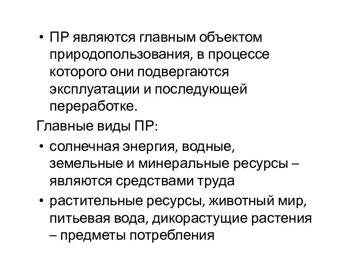 ПР являются главным объектом природопользования, в процессе которого они подвергаются