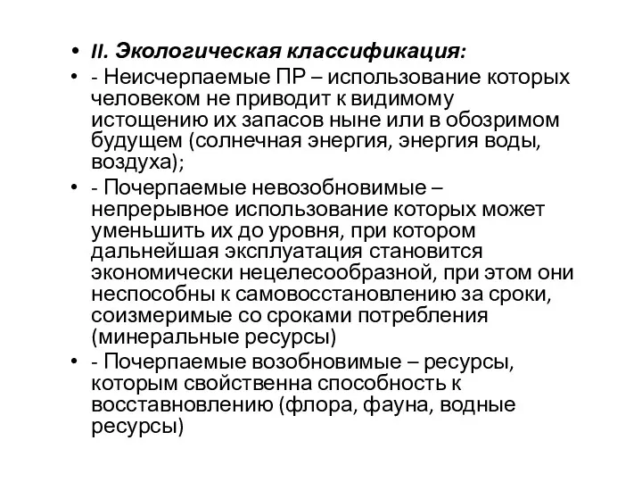 II. Экологическая классификация: - Неисчерпаемые ПР – использование которых человеком