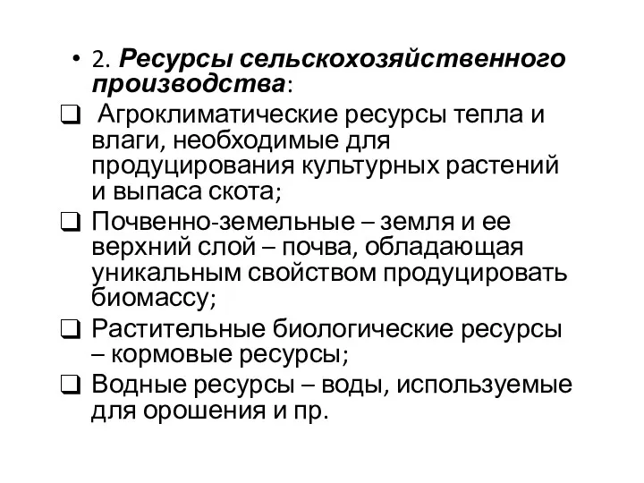 2. Ресурсы сельскохозяйственного производства: Агроклиматические ресурсы тепла и влаги, необходимые