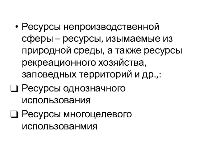 Ресурсы непроизводственной сферы – ресурсы, изымаемые из природной среды, а