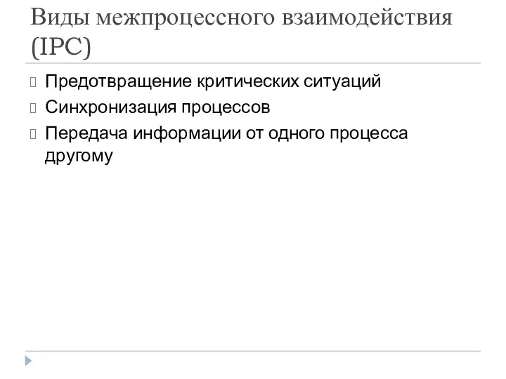 Виды межпроцессного взаимодействия (IPC) Предотвращение критических ситуаций Синхронизация процессов Передача информации от одного процесса другому