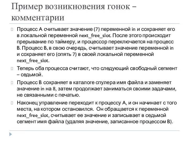 Пример возникновения гонок – комментарии Процесс A считывает значение (7)