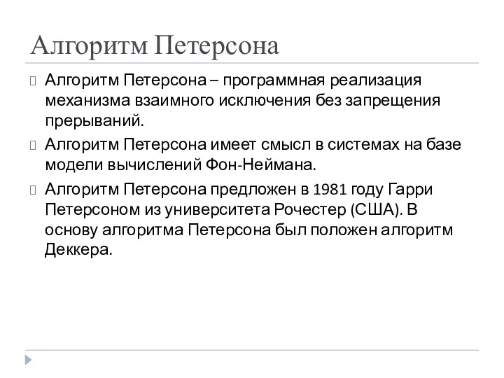 Алгоритм Петерсона Алгоритм Петерсона – программная реализация механизма взаимного исключения