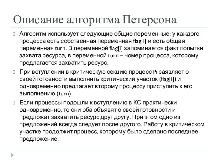 Описание алгоритма Петерсона Алгоритм использует следующие общие переменные: у каждого