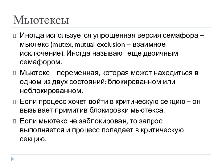 Мьютексы Иногда используется упрощенная версия семафора – мьютекс (mutex, mutual