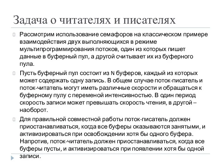 Задача о читателях и писателях Рассмотрим использование семафоров на классическом