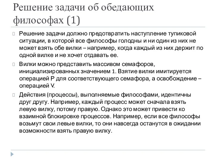 Решение задачи об обедающих философах (1) Решение задачи должно предотвратить