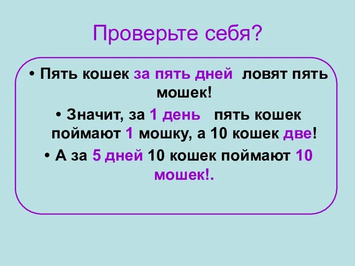 Проверьте себя? Пять кошек за пять дней ловят пять мошек!