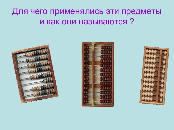 Для чего применялись эти предметы и как они называются ?