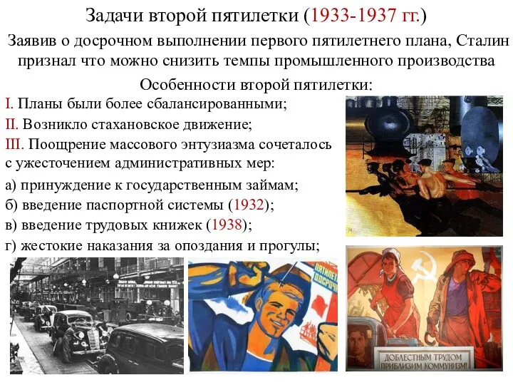 Задачи второй пятилетки (1933-1937 гг.) Заявив о досрочном выполнении первого пятилетнего плана, Сталин