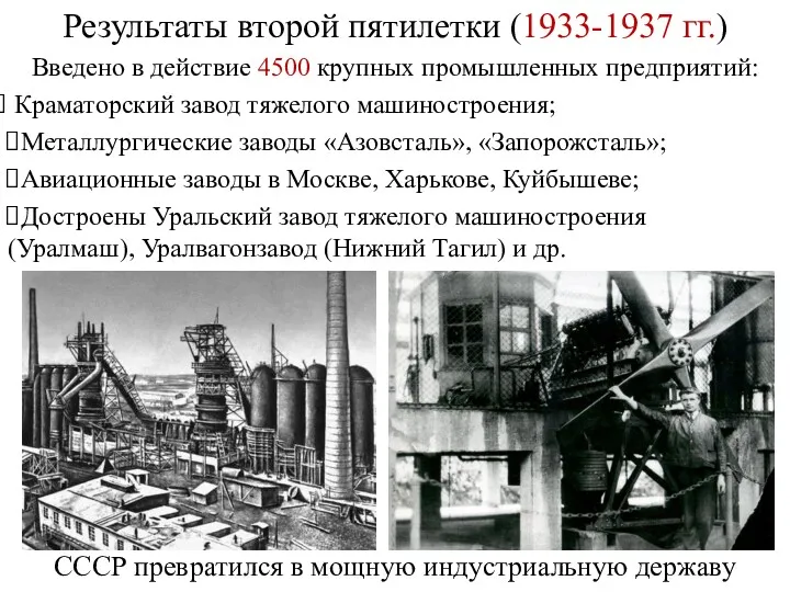 Результаты второй пятилетки (1933-1937 гг.) Краматорский завод тяжелого машиностроения; Введено в действие 4500