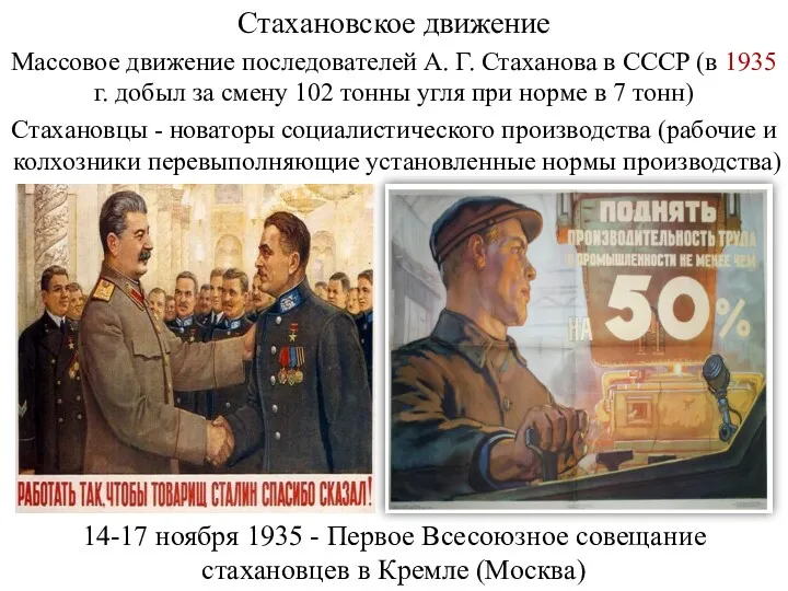 Стахановское движение 14-17 ноября 1935 - Первое Всесоюзное совещание стахановцев в Кремле (Москва)