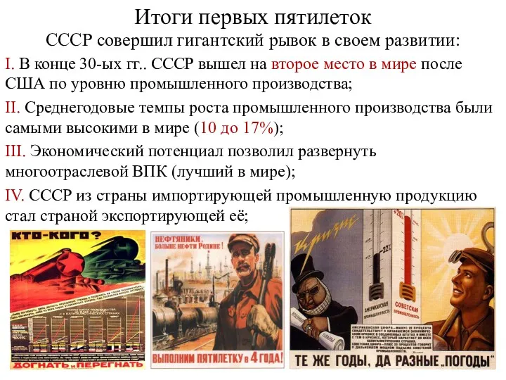 Итоги первых пятилеток СССР совершил гигантский рывок в своем развитии: