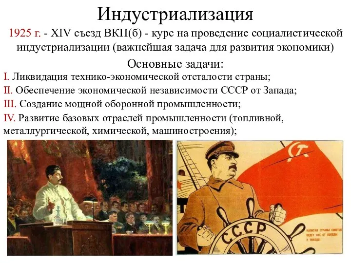 Индустриализация 1925 г. - XIV съезд ВКП(б) - курс на проведение социалистической индустриализации
